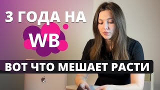 3 года на ВБ: ЧТО МЕШАЕТ РАСТИ. Самая большая сложность маркетплейсов. Оцифровка бизнеса Wildberries