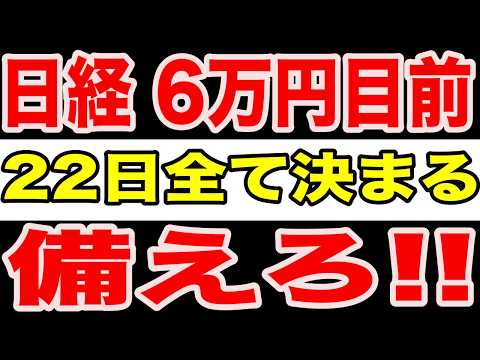【警告】日経6万円目前…知らないと危険な今夜の判断