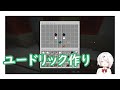 椎名唯華が ユードリック作りで バカみたいに遊ぶ姿を 見よ【マイクラ】