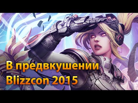 В предвкушении Blizzcon 2015