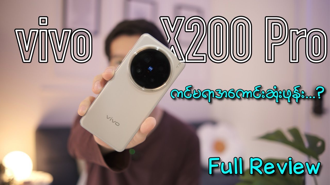 ကင်မရာအကောင်းဆုံးဖုန်း... (vivo X200 Pro Review)