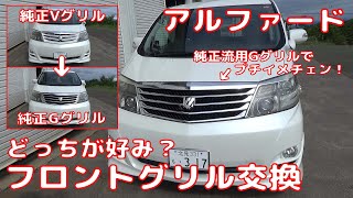 ALPHARD】 アルファード フロントグリル交換 純正流用プチ