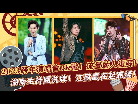 2023跨年演唱會PK戰：流量藝人復蘇，湖南主持團洗牌，江蘇贏在起跑線！#陳偉霆#周筆暢#周深#白鹿#楊冪#楊紫#華晨宇#龔俊#檀健次#王鶴棣#古力娜扎#王心凌#鐘欣潼#蔡卓妍#劉戀#于文文#郁可唯#