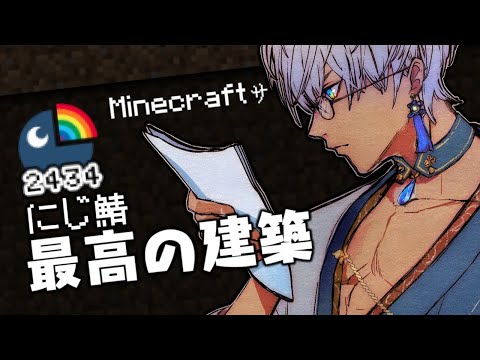 【MineCraft】にじ鯖最大の建築物つくろうよ【にじさんじ/イブラヒム】