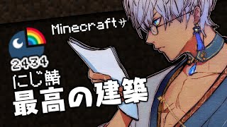 【MineCraft】にじ鯖最大の建築物つくろうよ【にじさんじ/イブラヒム】