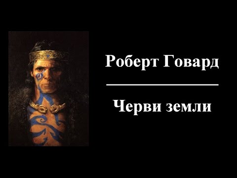 Роберт Говард - Черви земли - Аудиокнига