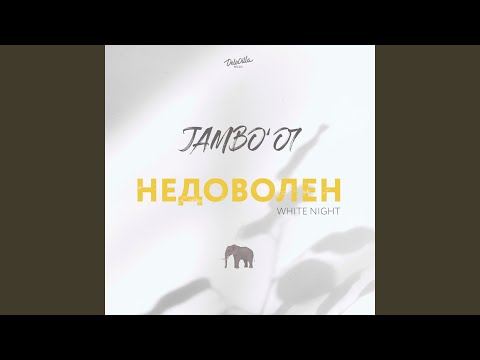 Недоволен (White Night)