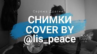 Серёжа Драгни - Снимки (cover by @lis_peace)