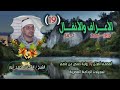 الشيخ الشحات محمد أنور الأعراف 189 والأنفال 54 المصحف المرتل برواية حفص عن عاصم الشيخ الشحات محمد أنور الأعراف 189 والأنفال 54 المصحف المرتل برواية حفص عن عاصم