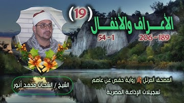 الشيخ الشحات محمد أنور | الأعراف 189 والأنفال 54 | المصحف المرتل برواية حفص عن عاصم