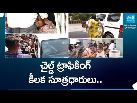 Rachakonda Police For Child Trafficking Gang in Delhi | @SakshiTV - SAKSHITV