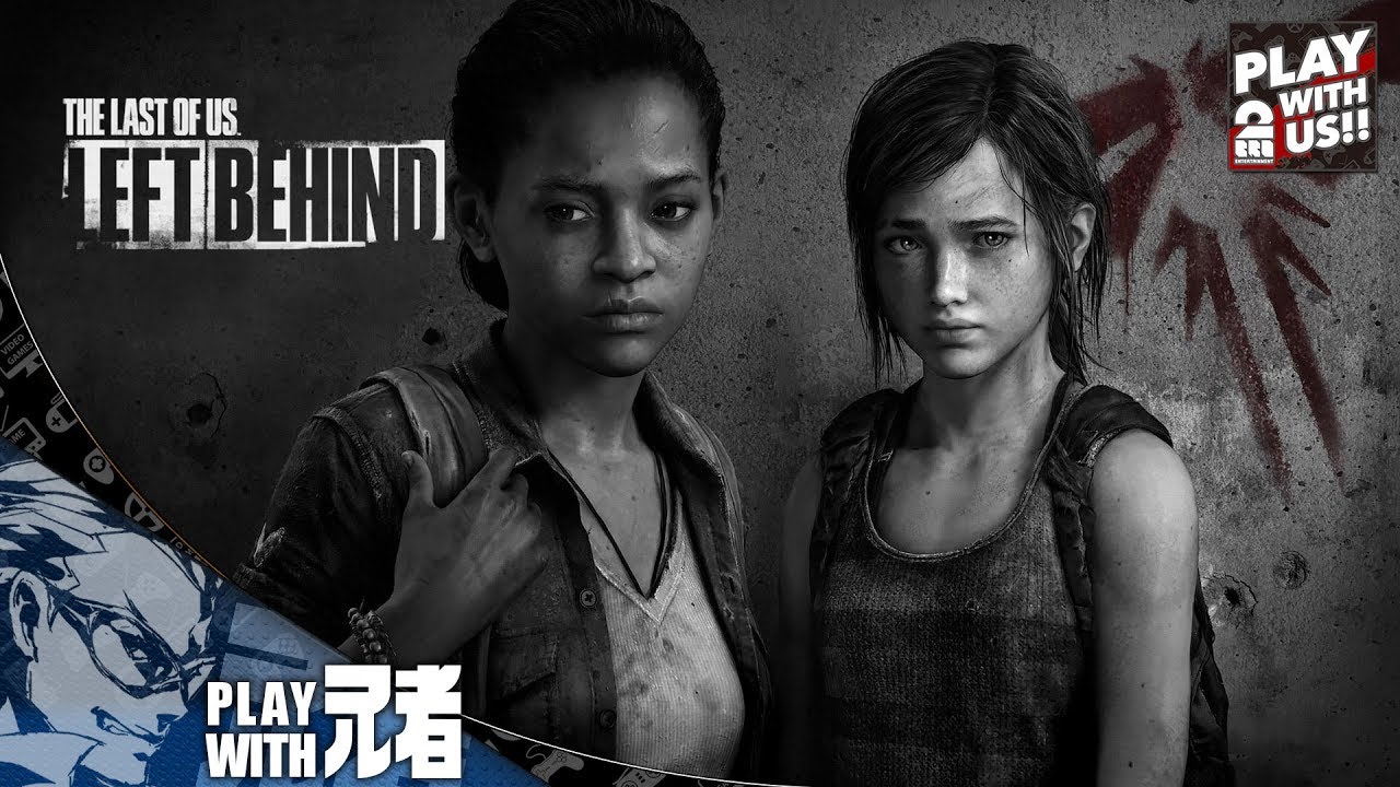 1 Tps 兄者の The Last Of Us Left Behind 2bro Youtube