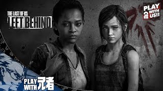 #1【TPS】兄者の「THE LAST OF US LEFT BEHIND」【2BRO.】