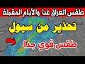 تحذير جوي طقس العراق ليوم السبت 18 نيسان 2026 انقلاب جوي هائل غدا والأيام المقبلة