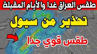 تحذير جوي 🚨: طقس العراق ليوم السبت 18 نيسان 2026  :  انقلاب جوي هائل غدا والأيام المقبلة  screenshot 3