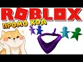 КОД на БАНДАНУ 😱 ВСЕ ПРОМОКОДЫ 2020 😱 БЕСПЛАТНЫЕ ВЕЩИ В РОБЛОКС (Roblox Promo Codes)