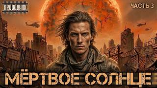 Мёртвое солнце. Часть 3 - Мария Рождественская. Аудиокнига антиутопия. Россия будущего. Попаданцы