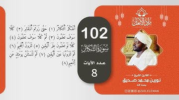 102 سورة التكاثر   القارئ الشيخ نورين محمد صديق