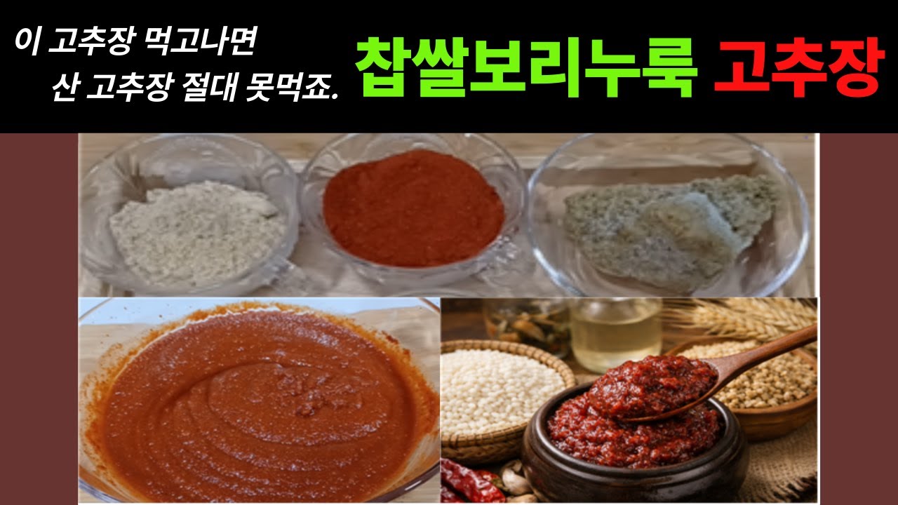 [누룩살림] 보리누룩으로 담근 고추장!! 시간이 만든 진짜 전통의 맛, 찹쌀보리누룩고추장!!