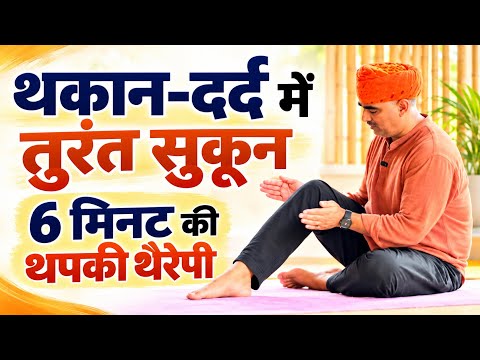 Relief from Fatigue and Body Pain | 6-Minute Tapping Therapy | Dr. Manoj Yogacharya