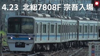 【北総最後の菱交差】北総7300形7808編成が宗吾車両基地に入場しました。 4月23日撮影