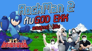 เกาะเบาะปาร์ตี้ | GOD EKK พาลุย Rockman 2 พร้อมสูตรลับ ?!