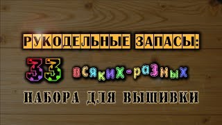 Рукодельные запасы: 33 всяких-разных набора для вышивки нитками