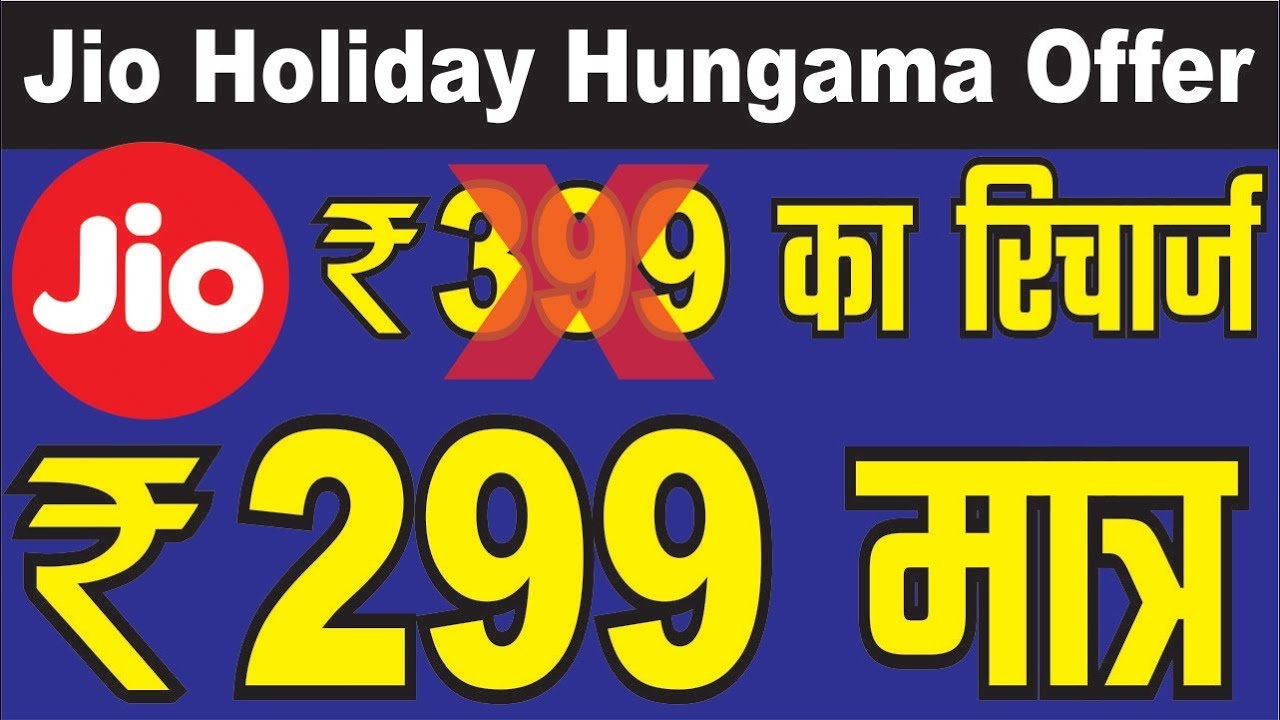 Jio Rs. 399 वाला मात्र 299में  | Jio-Phone Pe App Recharge Offer | Jio-Phone Pe App Recharge Offer