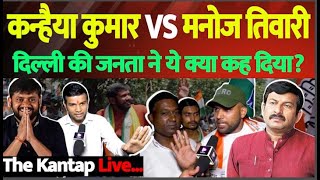 🔴LIVE: Kanhiya Kumar VS Manoj Tiwari दिल्ली की जनता ने ये क्या कह दिया? ! | Public Opinion |