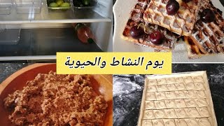 يوم من النشاط والطاقة الايجابية?تنظيف الثلاجة?ڨوفر وصفة الزمن الجميل❤️كعبوش نايلي صدقة باذن الله??