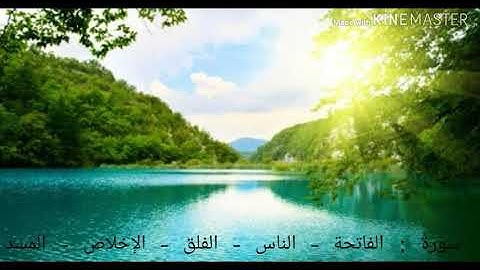 ترتيل سورة الفاتحة بصوت رائع ،ما شاء الله.