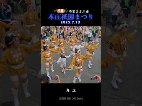#本庄祇園まつり 2025 ③舞虎 - #埼玉県本庄市 -