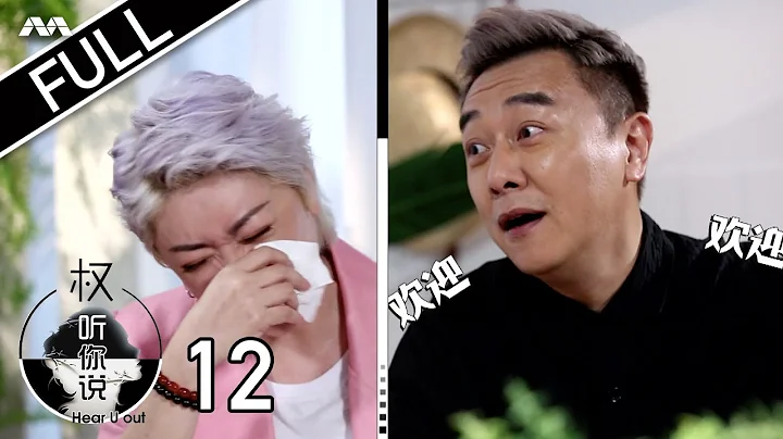 Hear U Out S2  2 EP12 | Guo Liang Part 1   | The d...