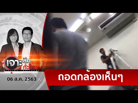ดูจะๆ ! นาทีคลีนนิ่งบ่อน “เฮียตี้” ก่อนตำรวจเข้าพื้นที่  | เจาะลึกทั่วไทย | 06 ส.ค. 63