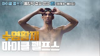 살아있는 레전드 수영황제 마이클 펠프스 올림픽 결승영상 1탄