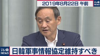 日韓軍事情報協定維持すべき／菅官房長官 定例会見 【2019年8月22日午前】