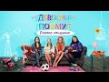 ШОУ «ДЕВОЧКИ ПОЙМУТ». СЕРИЯ 5: НЕЛОВКИЕ МОМЕНТЫ