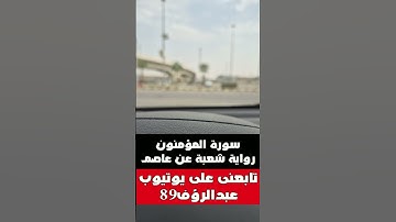 سورة المؤمنون - شعبة عن عاصم ماتيسر  - ⁨@abdelraouf89⁩
