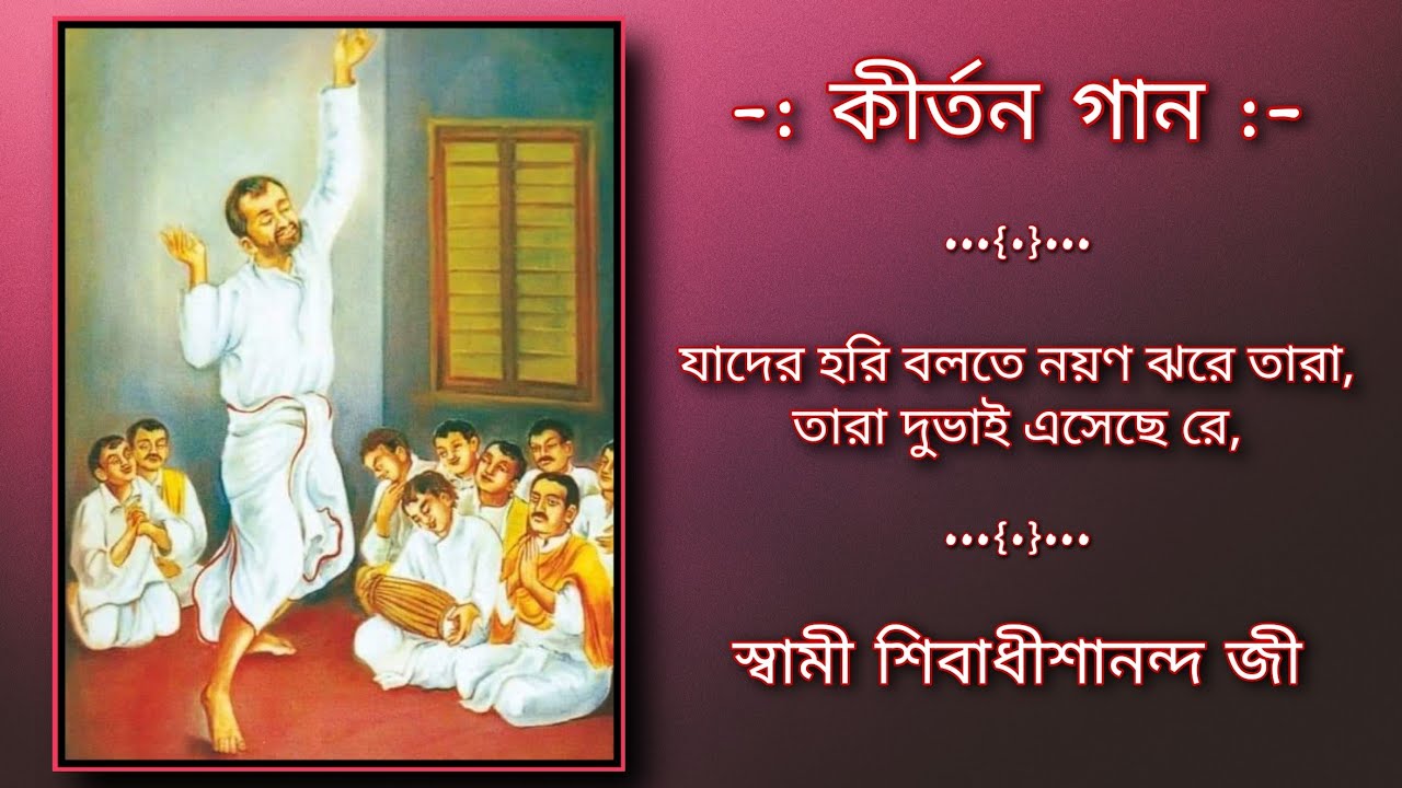 ★ যাদের হরি বলতে নয়ন ঝরে : কীর্তন গান : স্বামী শিবাধীশানন্দ জী #Tava_Sangeet