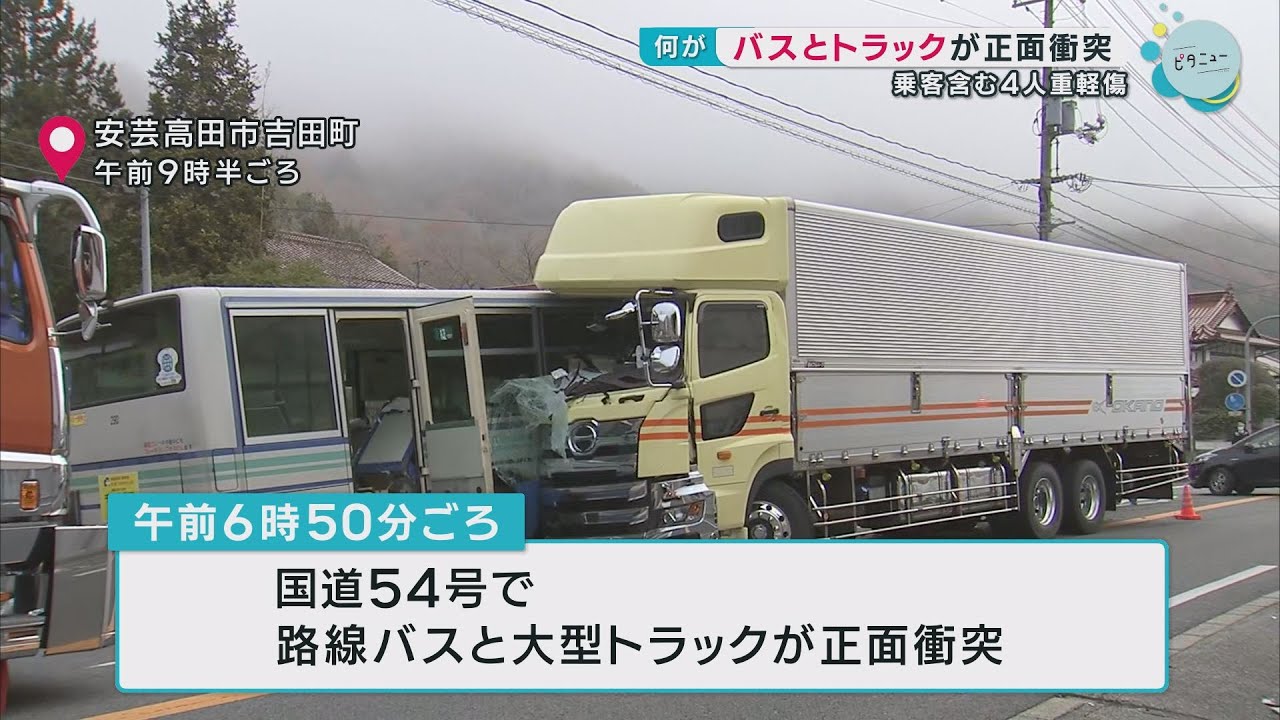 路線バスと大型トラックが正面衝突 乗客含む4人が重軽傷 - YouTube