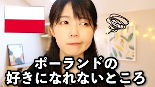 どうしても理解できないポーランド人の考え方と行動