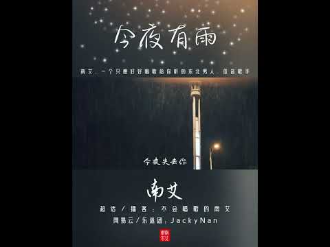 今夜有雨 ～南艾『scc7000』翻唱（克拉克拉/漫播柒仟）（网易云，播客，抖音）原唱：h3R3