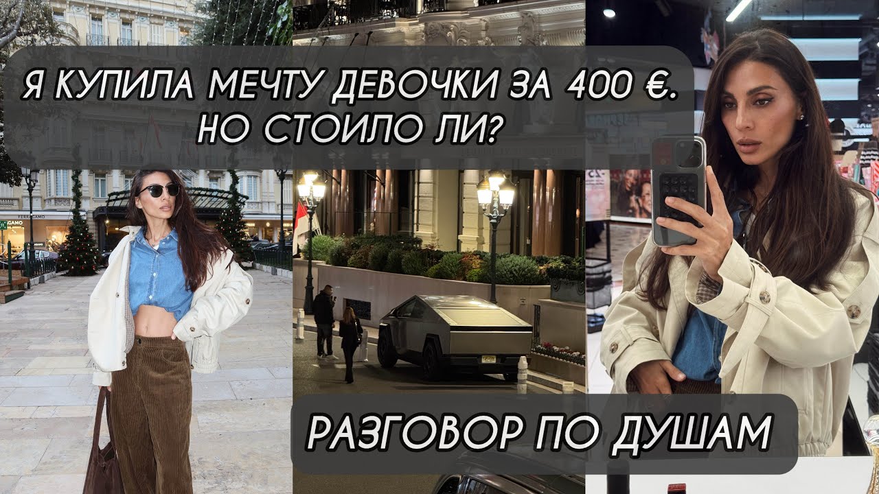 Будни в Монако. Распаковка Sephora на 400 евро. Разговор, который должна услышать каждая девушка