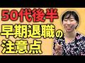 50代後半早期退職の注意点