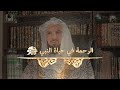 رحمة النبي ﷺ بالخدم