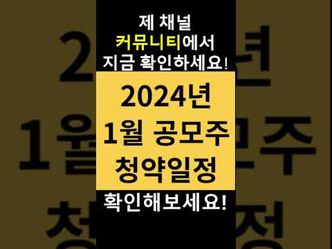   2024년 1월 공모주 청약 일정 정보 총정리