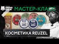 Reuzel  - полный обзор косметики от ведущего барбера | BORODACH ACADEMY