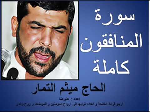 سورة المنافقون تلاوه كامله بصوت الحاج والقارئ ميثم التمار