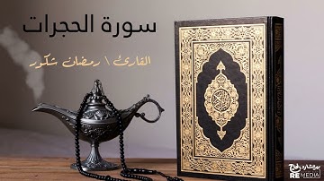 سورة الحجرات - بصوت القارئ الشيخ / رمضان شكور - القرآن الكريم