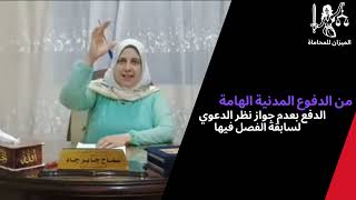 من الدفوع المدنية الهامة...... الدفع بعدم جواز نظر الدعوي لسابقة الفصل فيها